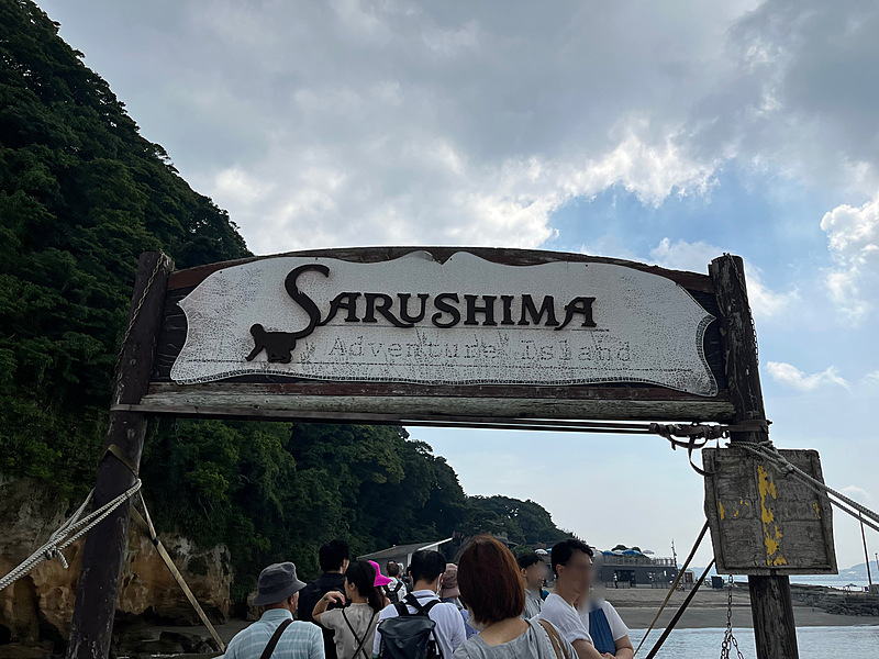 2023/09/16猿島