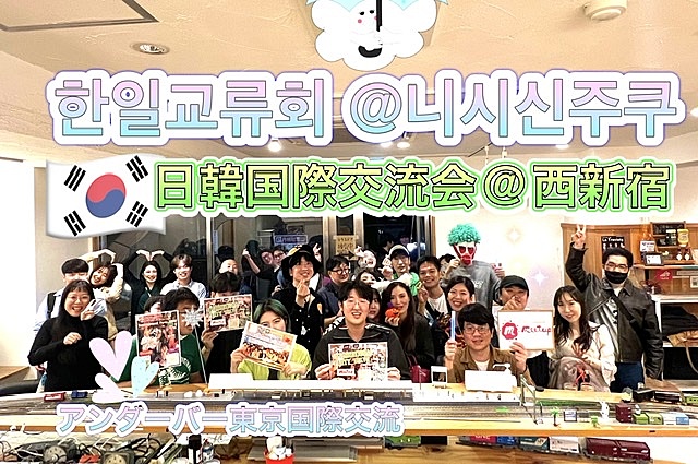アンダーバー東京国際交流の🇰🇷日韓交流会
