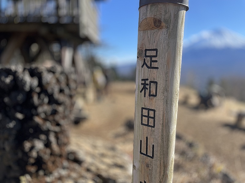 2023/11/20 足和田山