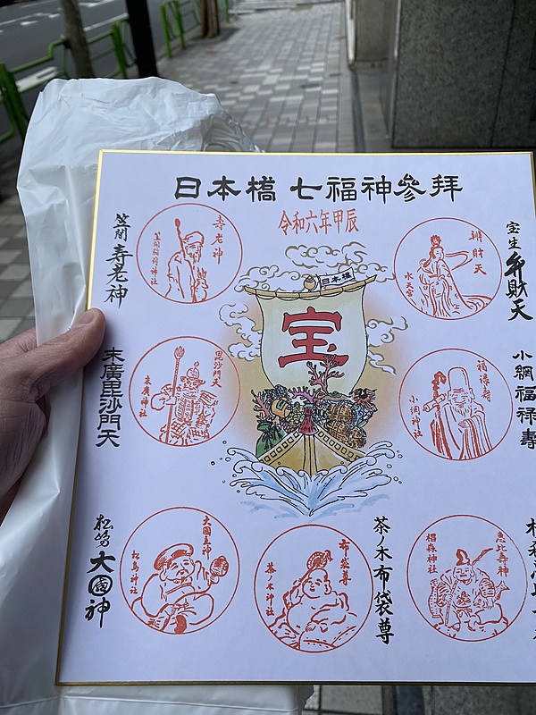 2024/01/07 日本橋七福神巡り