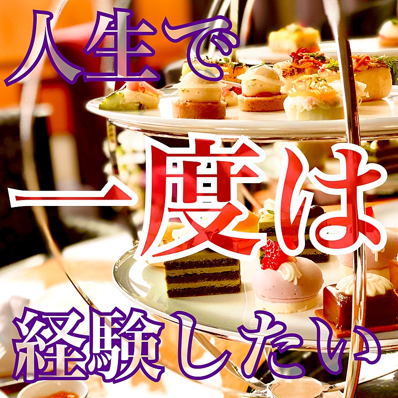 ✨🫖アフタヌーンティー会🎂✨