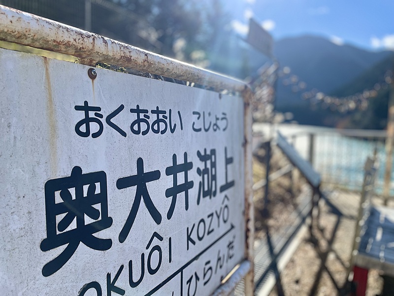 2024/12/15 奥大井湖上駅