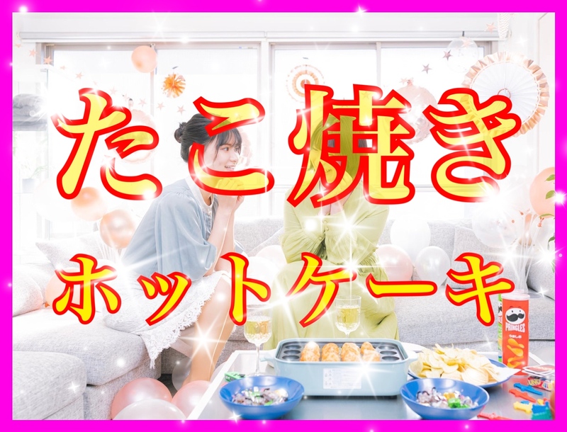 🐙たこ焼き🐙&🥞ホットケーキ🥞パーティー✨