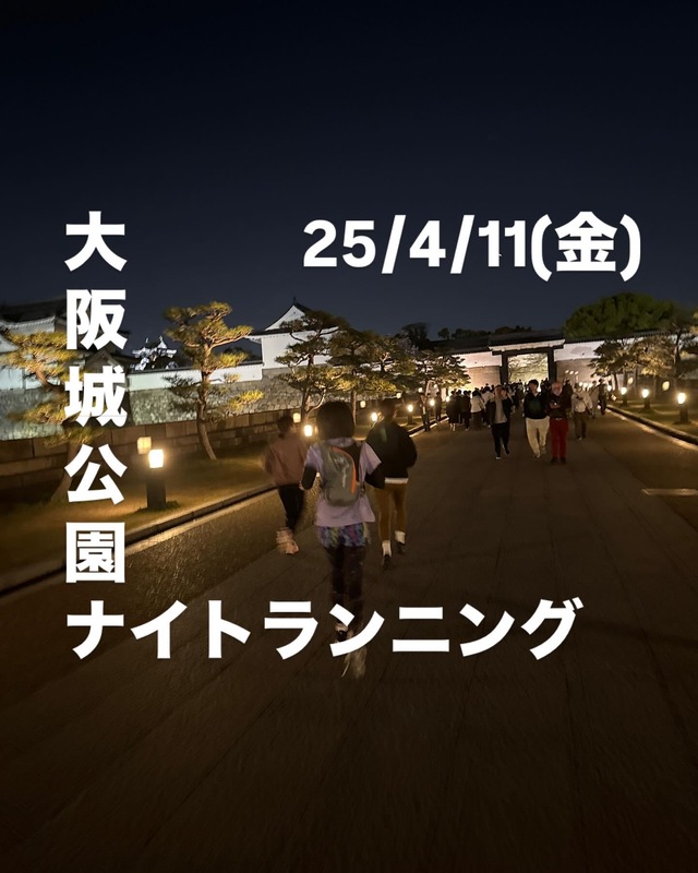 2025/04/11(金)大阪城公園ぼちぼちナイトランニング