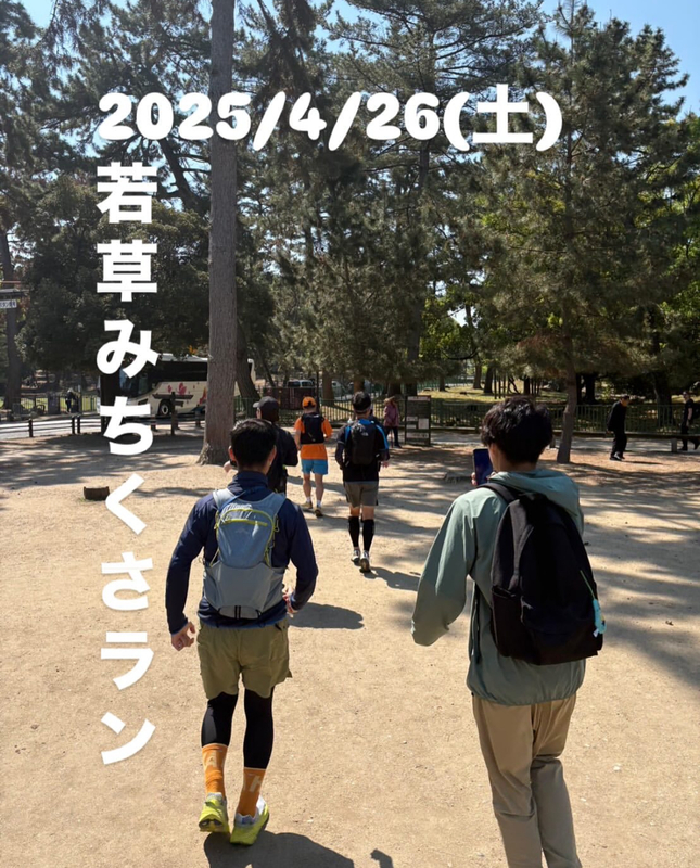 2025/04/26 若草みちくさラン