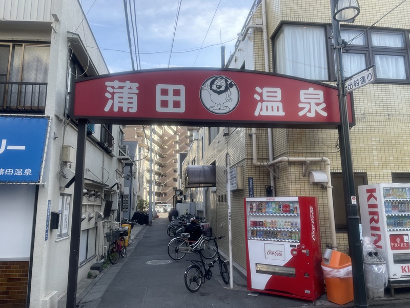 2026/1/31蒲田温泉