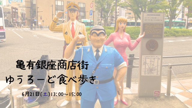 食べ歩き記録vol.3〜ゆうろーど亀有銀座商店街〜