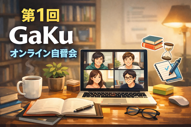 第1回オンライン勉強会開催!