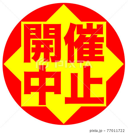 イベント開催中止の条件