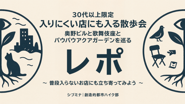 入りにくい店にも入る散歩会 奥野ビルと歌舞伎座とパウパウアクアガーデンを巡る 実施レポート