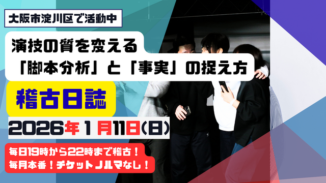 演技の質を変える「脚本分析」と「事実」の捉え方