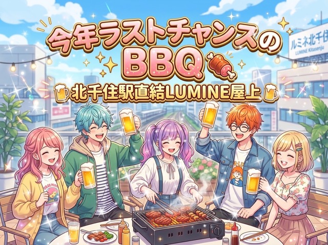 【駅直結大好き女性主催】今年ラストチャンス?!旧体育の日☆北千住ルミネ屋上お手軽BBQ✨主催の最後のBBQは20年前
