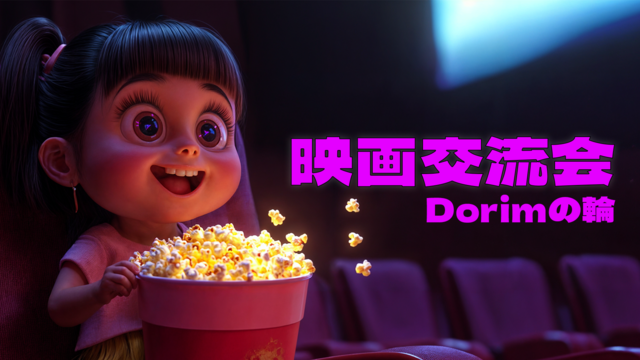 【映画交流会で毎日をちょっぴり楽しく!】Arisaさんと一緒に盛り上がろう♪