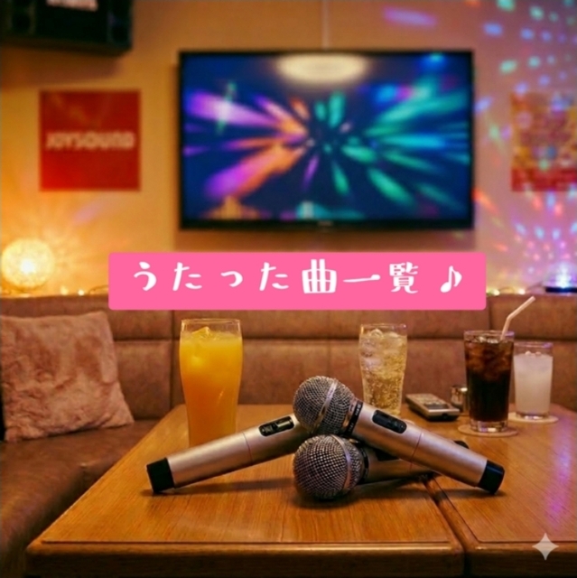 9/13曲一覧♪