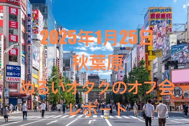 秋葉原ぬるいオタクのオフ会レポート3回目