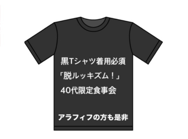 第2回 黒Tシャツ着用必須 「脱ルッキズム!」「服選びする脳作業も軽減」食事会