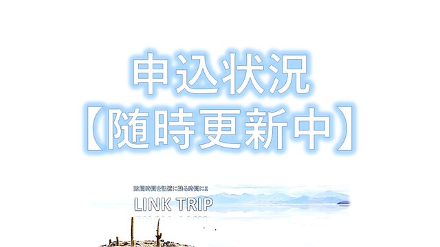 募集中企画申込状況【随時更新中】12月4日更新