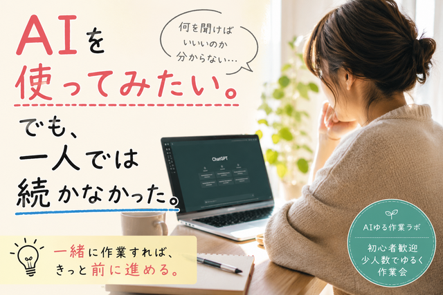 AIを使ってみたい。でも、一人では続かなかった。