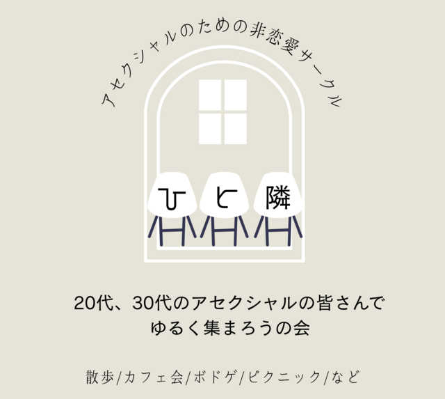 【参加を検討中の方へ】ひと隣はこんなところ。