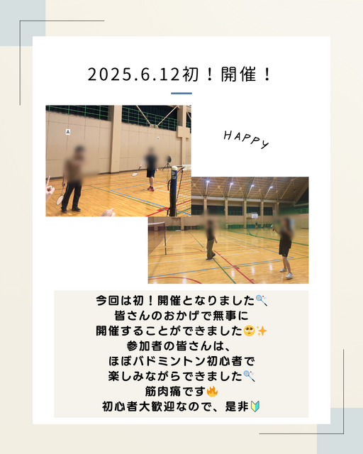 2025/6/12 初!バドミントン開催🏸