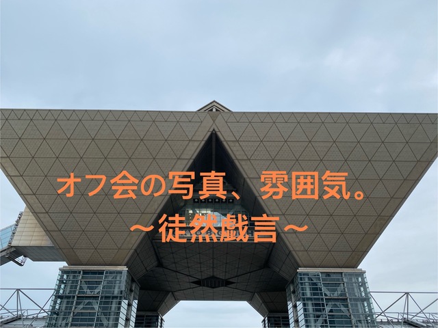 秋葉原ぬるいオタクのオフ会の写真や雰囲気