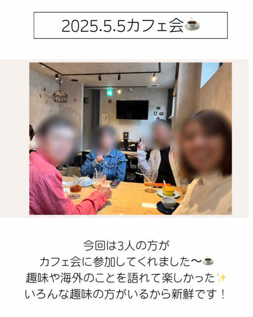 2025/5/5GW企画!カフェ会☕️