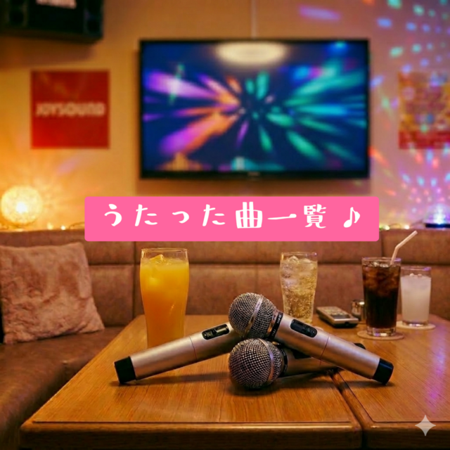 4/4曲一覧♪