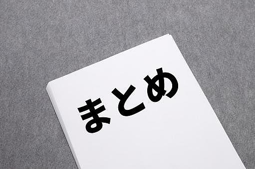 一年のまとめ