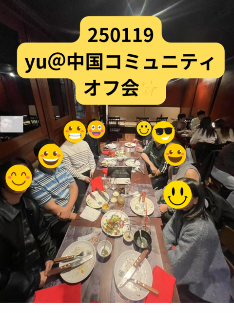 【yu@中国コミュニティオフ会🇨🇳】