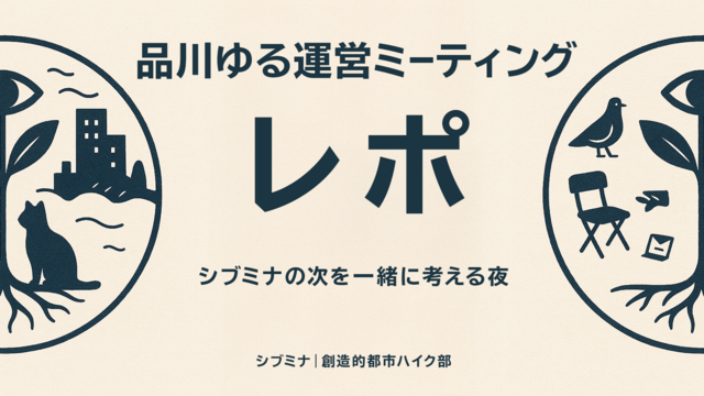品川ゆる運営ミーティング 実施レポート