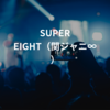 SUPER EIGHT（関ジャニ∞）