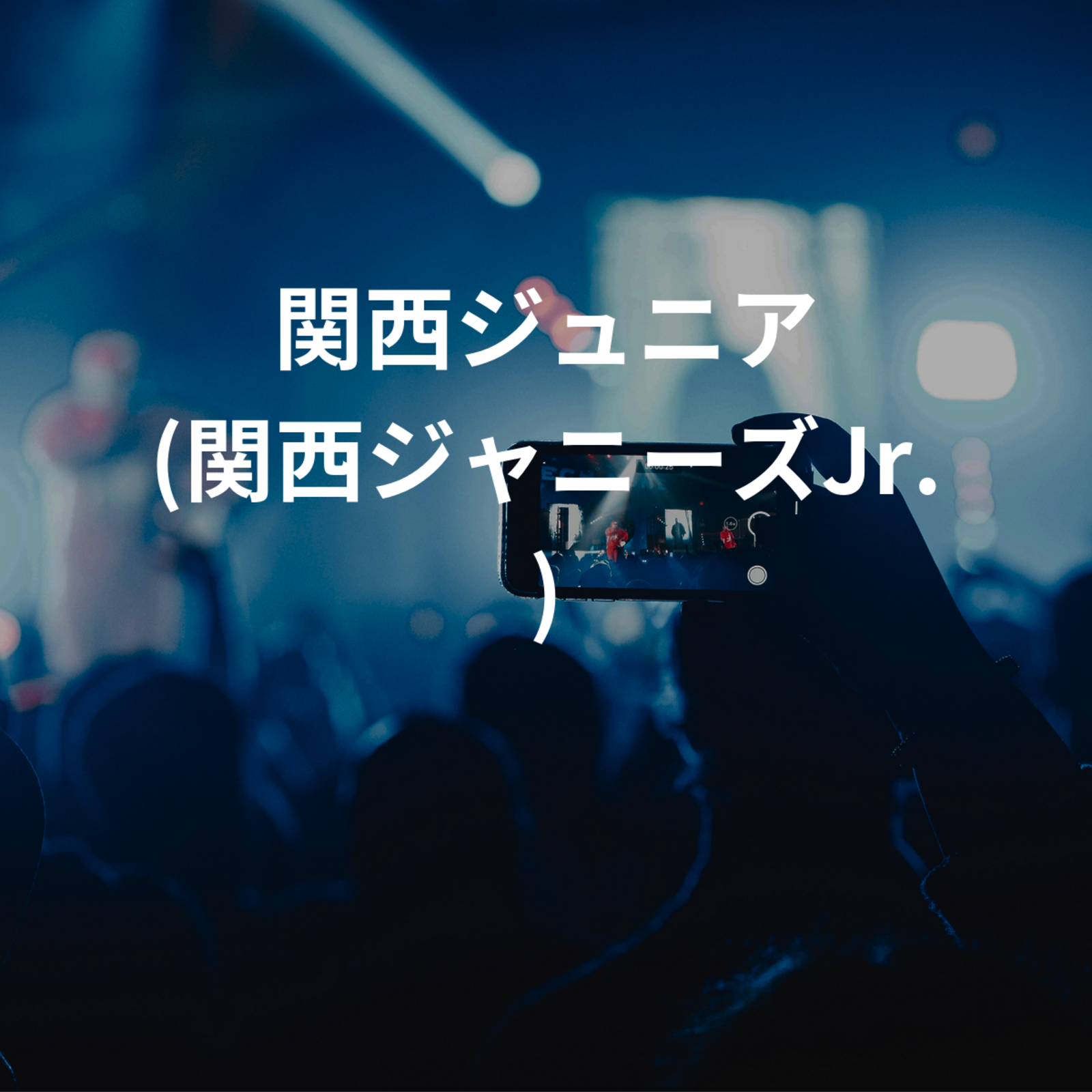 関西ジュニア (関西ジャニーズJr.)