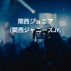 関西ジュニア (関西ジャニーズJr.)
