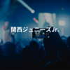 関西ジャニーズJr.