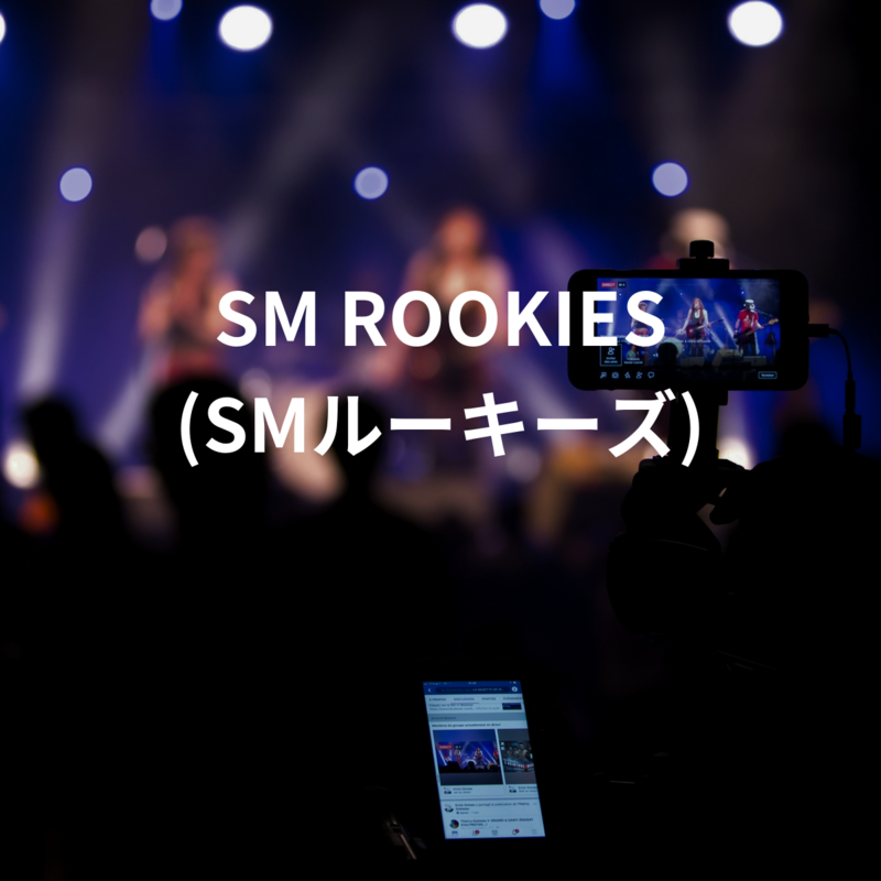 SM ROOKIES (SMルーキーズ)