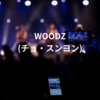 WOODZ (チョ・スンヨン)