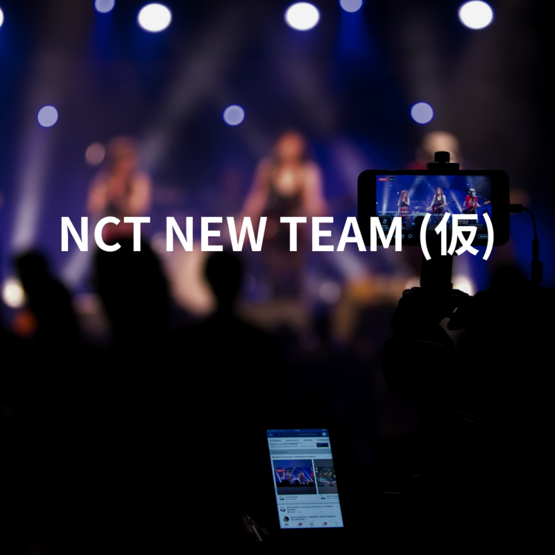 NCT NEW TEAM (仮)