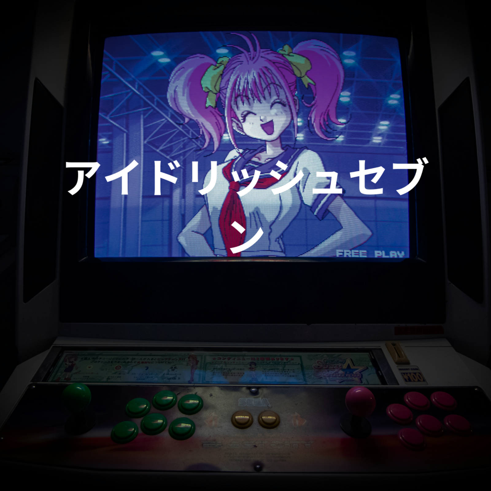 アイドリッシュセブン