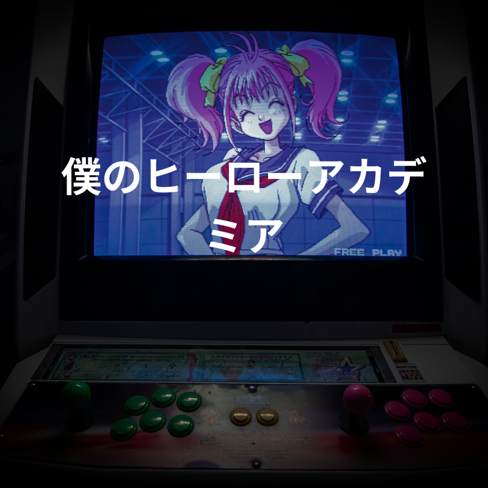 僕のヒーローアカデミア