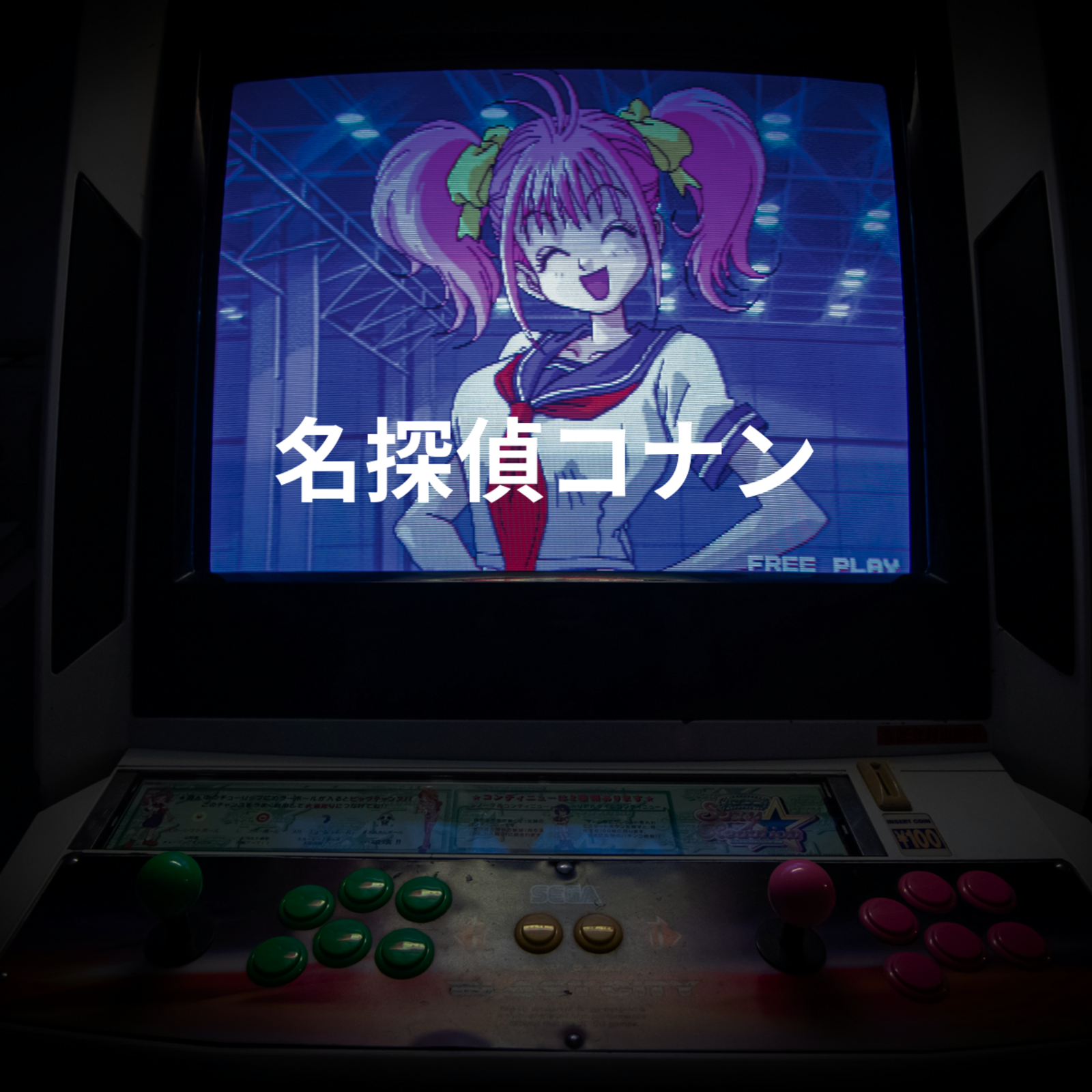 名探偵コナン