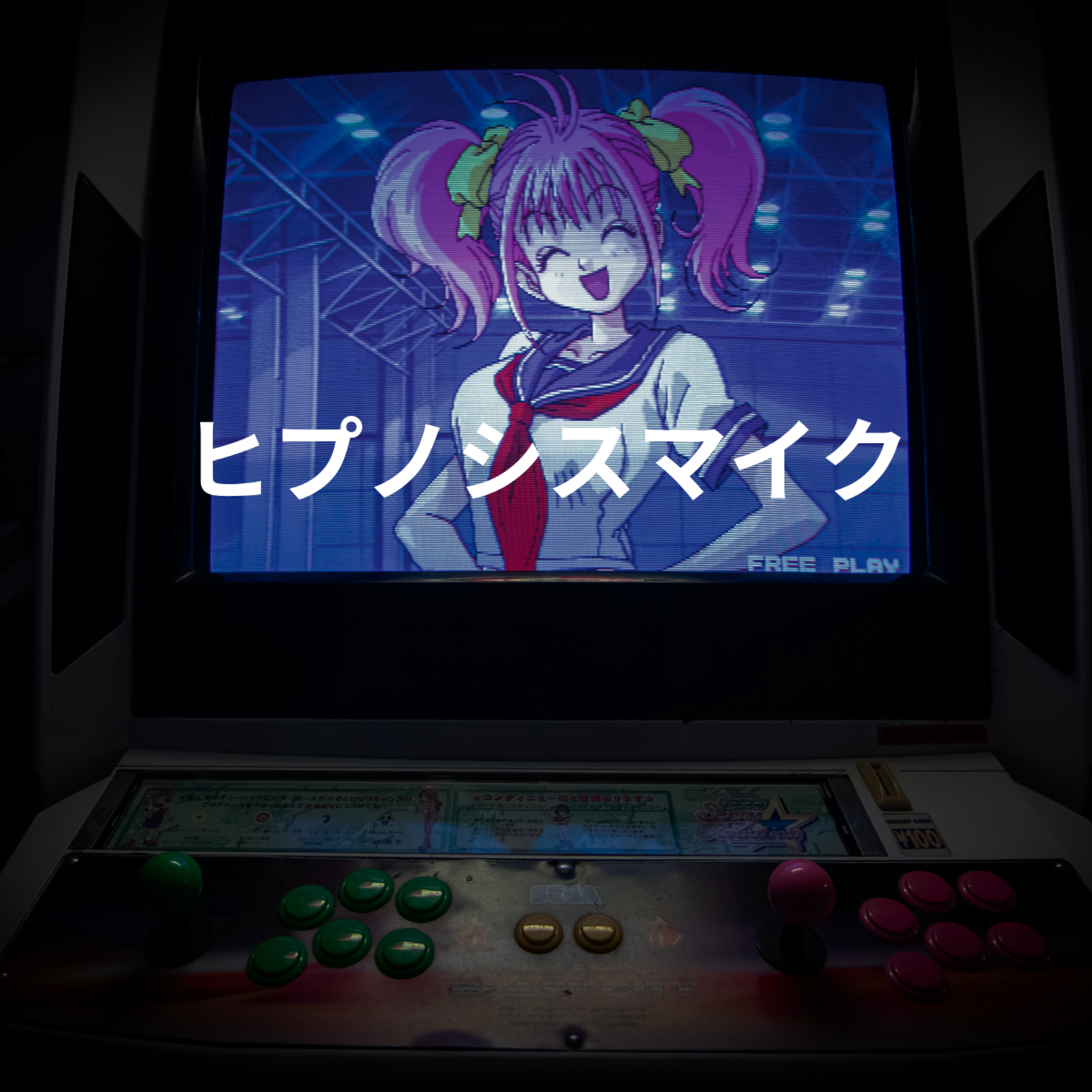 ヒプノシスマイク