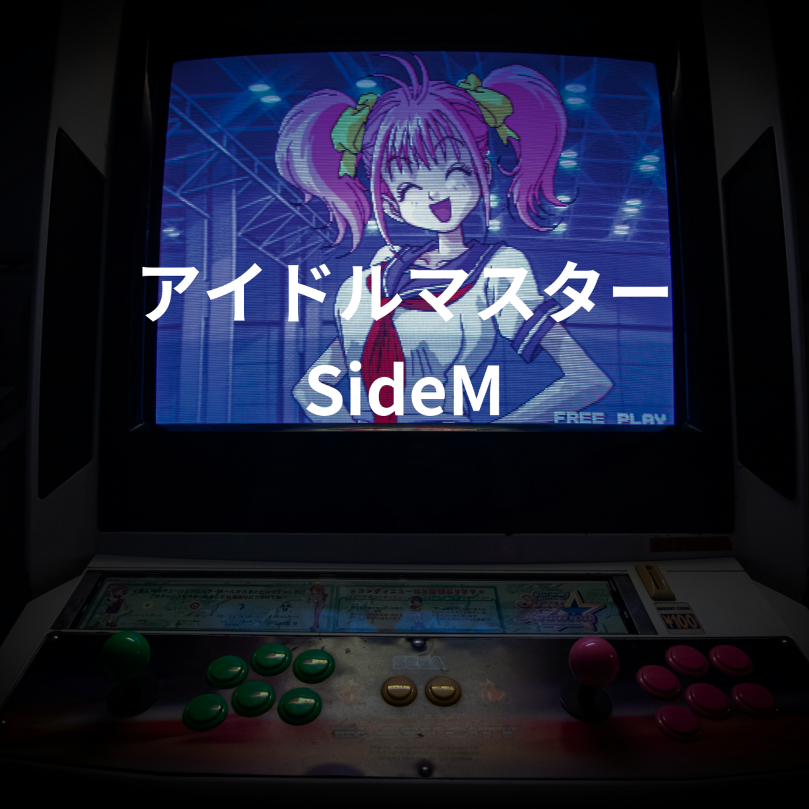 アイドルマスター SideM