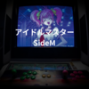 アイドルマスター SideM
