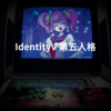 IdentityV 第五人格
