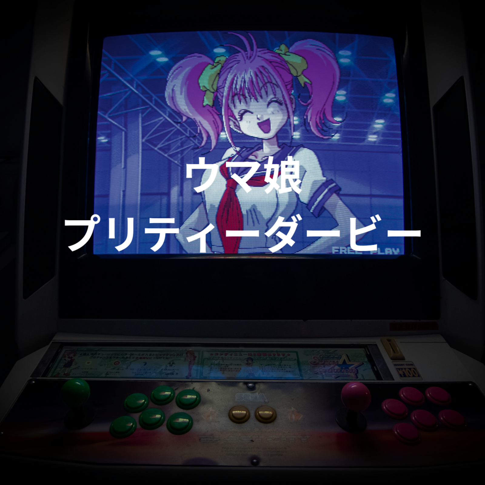 ウマ娘 プリティーダービー
