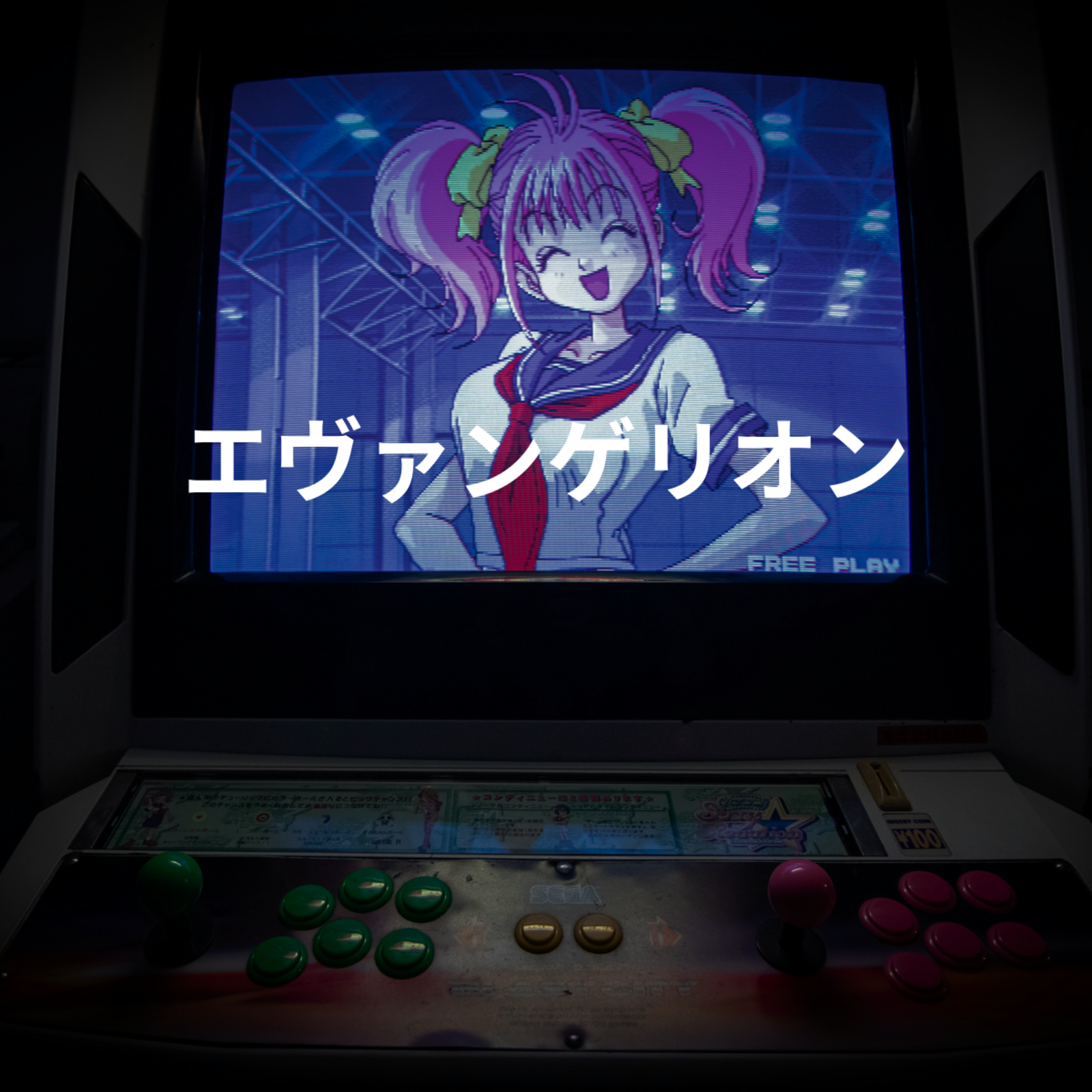 エヴァンゲリオン