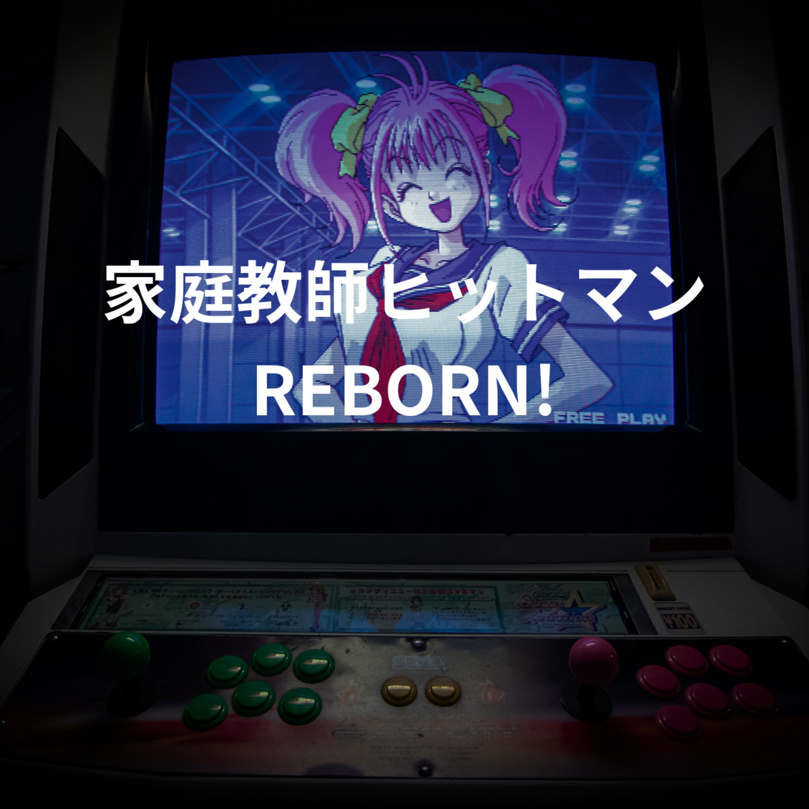 家庭教師ヒットマンREBORN!