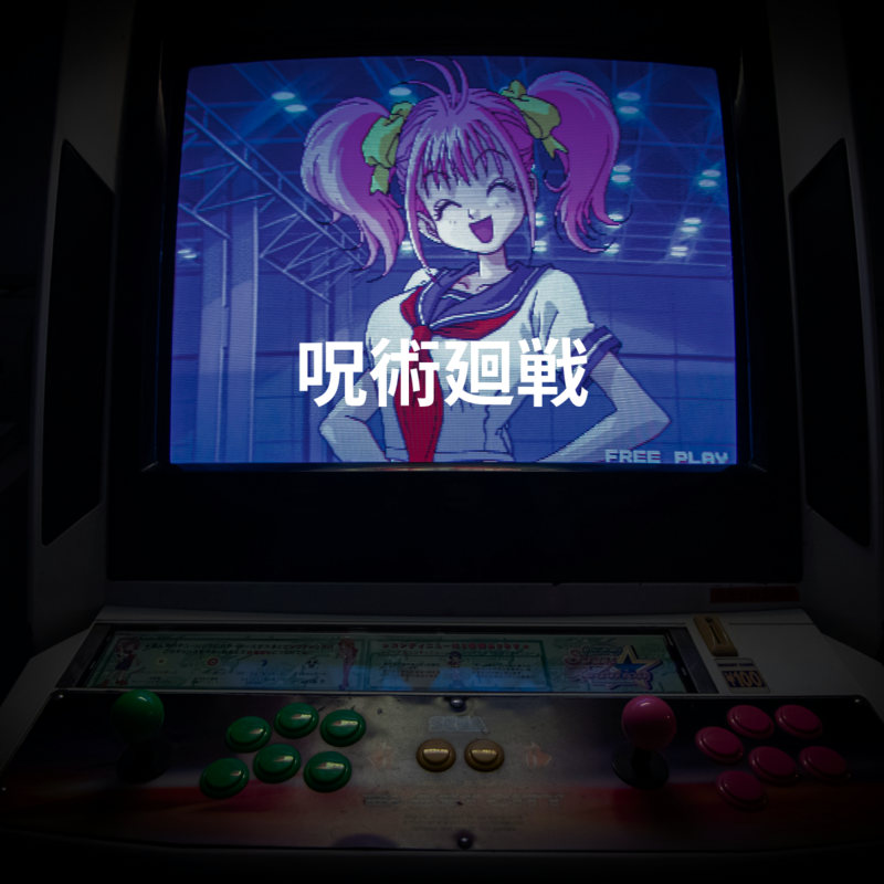 呪術廻戦