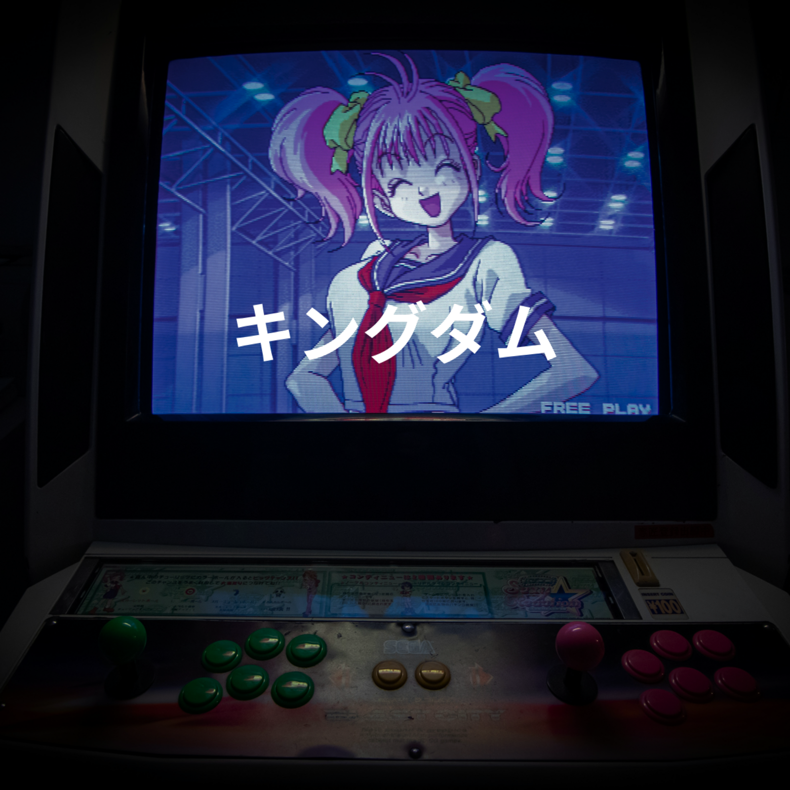 キングダム