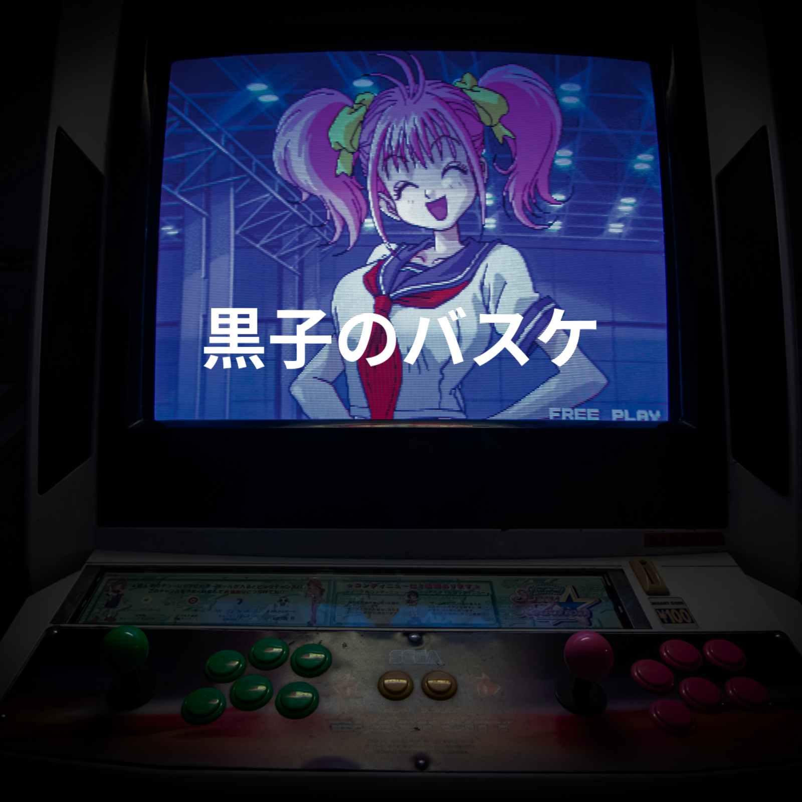 黒子のバスケ
